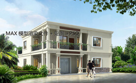 二层自建别墅 MAX+PSD