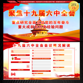 十九届六中全会