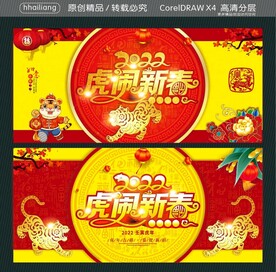 2022虎闹新春