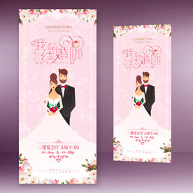 结婚婚庆宴请展架易拉宝