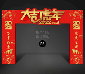 虎年拱门