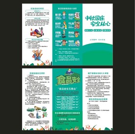 中秋国庆安全从心折页