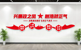 廉政标语文化墙