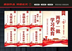 两学一做展板