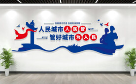 城市管理宣传标语文化墙