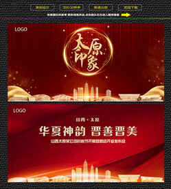 太原红色背景展板