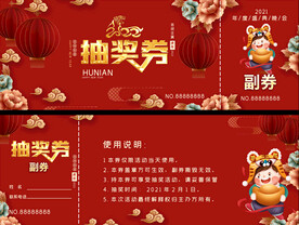 2022兑换券 抽奖券