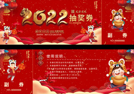 2022年会春节活动抽奖券
