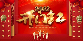 2022开门红年会背景