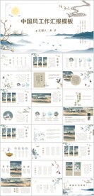 水墨中国风工作汇报总结PPT