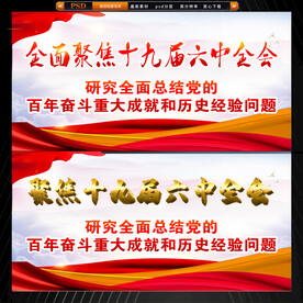 十九届六中全会