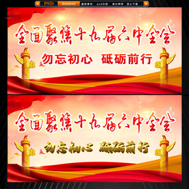 十九届六中全会