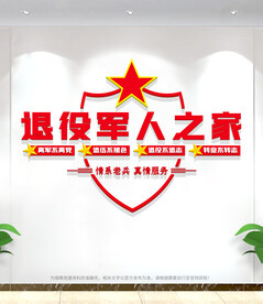 退役军人之家文化墙
