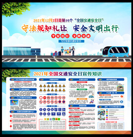 2021年全国交通安全日宣传知