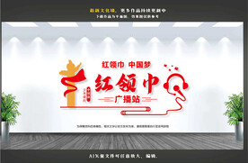 少先队广播站