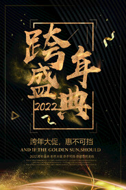 2022年跨年盛典广告海报设计