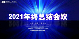 年终会议展板