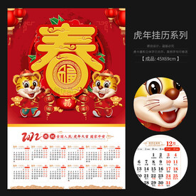 虎年挂历