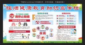 控烟健康教育知识宣传