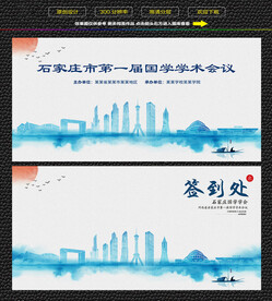 水墨石家庄会议签到背景