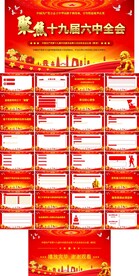 十九届六中全会公报PPT模板