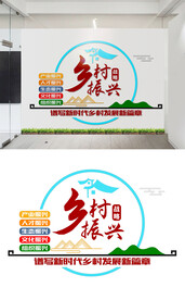 大气乡村振兴战略文化墙设计