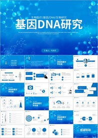 基因生物科技医药医生医疗PPT