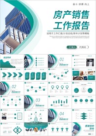 房地产行业销售PPT模板