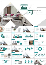 简约室内设计装修宣传ppt