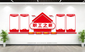 职工之家背景墙