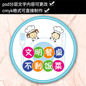 幼儿园小学温馨提示文明餐桌不剩