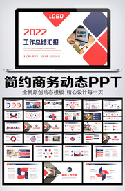 2022年终总结汇报PPT模板