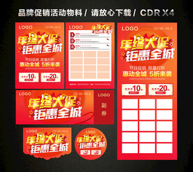 年终年末活动促销