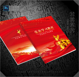 党史学习笔记封面