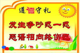 遵德守礼发生争吵忍一忍