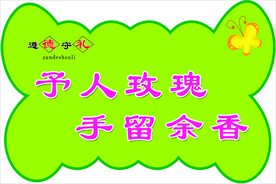 遵德守礼予人玫瑰