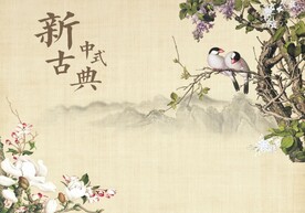 玉兰 花鸟 新中式 古曲 山水