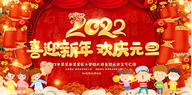 2021元旦联欢晚会舞台背景板