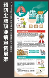 预防尘肺病展架