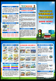 全国交通安全日三折页宣传单