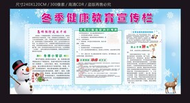 冬季健康教育宣传栏