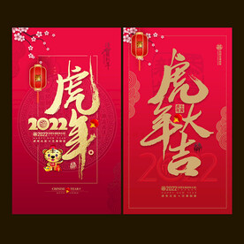 2022虎年