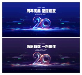 20周年庆