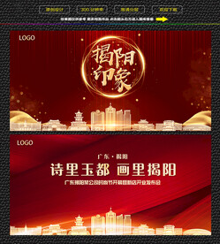 揭阳红色背景展板