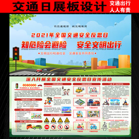 交通日展板