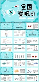 全国爱眼日宣传介绍PPT模板