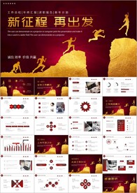 工作总结新征程再出发ppt