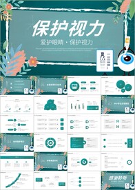 爱眼日保护眼睛保护视力PPT
