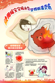 使用暖宝宝暖水袋防烫伤