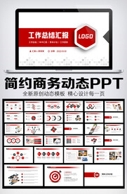红色简约年终总结汇报PPT模板